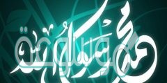 كلام جميل عن الرسول محمد عبارات مدح النبي محمد