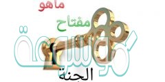 ما هو مفتاح الجنة؟ تعرف عليه