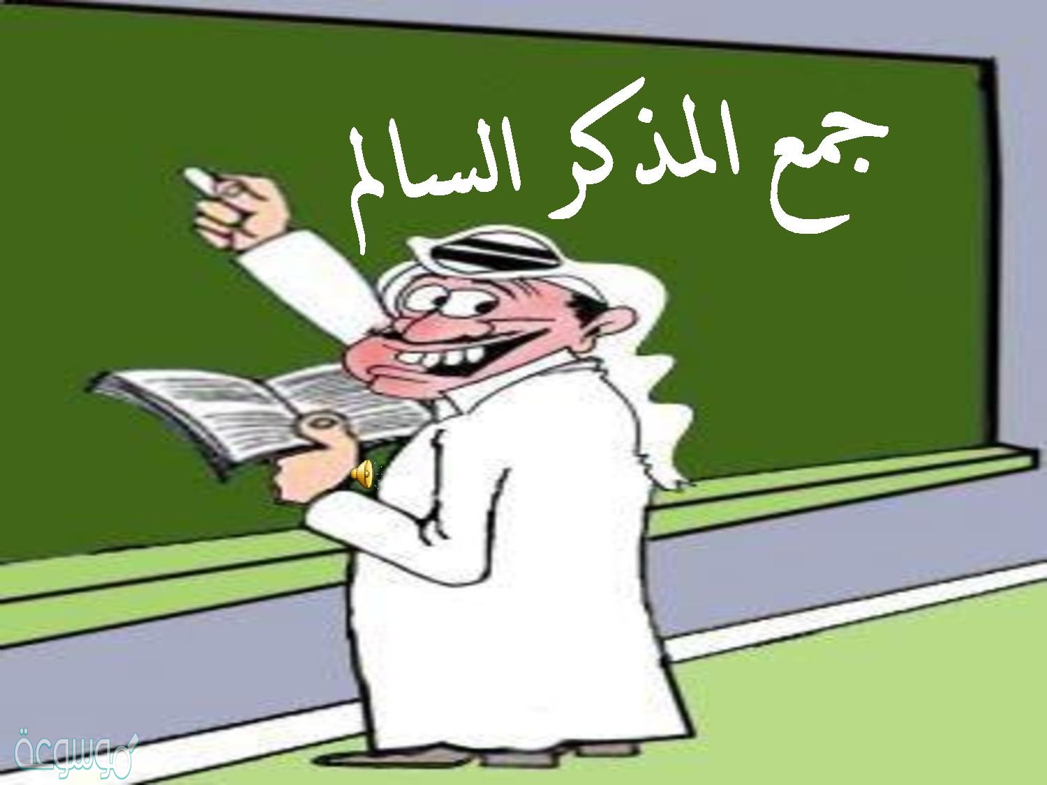 يرفع جمع المذكر السالم ب