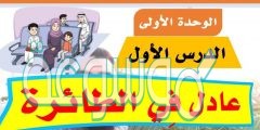 حل درس عادل في الطائرة