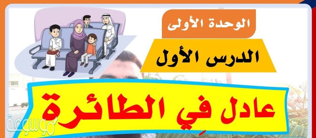 حل درس عادل في الطائرة