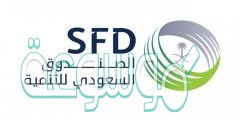 متى تأسس الصندوق السعودي للتنمية