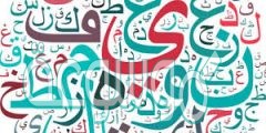 طلب العلم بشيء لم يكن معلوما من قبل بأداة خاصة، هذا هو أسلوب