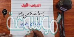 الخط الذي ندرسه في المرحلة الابتدائية