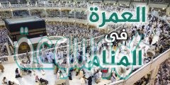 تفسير حلم الذهاب إلى العمرة