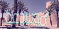 متى تم استرداد الرياض؟