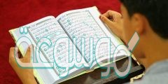 أذكر أمورا أخرى يتحقق بها تعلم القرآن الكريم غير ما ذكر
