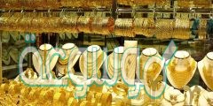 أسعار الذهب اليوم في الإمارات
