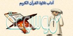 ابحث عن أدلة من القرآن أو السنة الآداب التلاوة الآتية