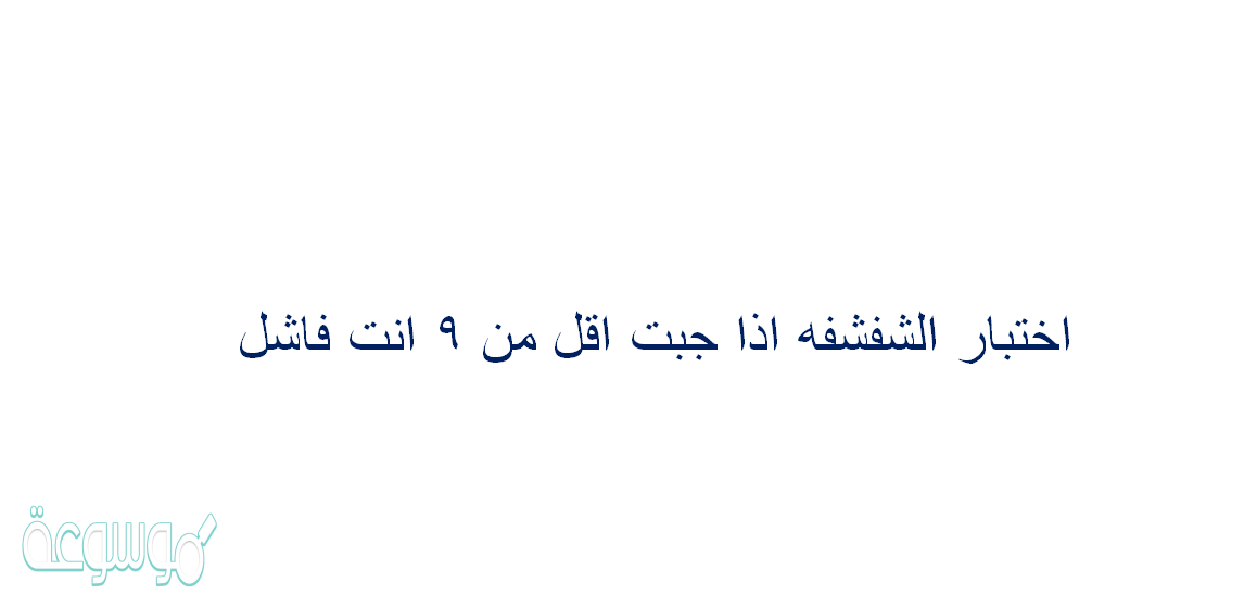 اختبار الشفشفه اذا جبت اقل من ٩ انت فاشل