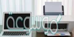 استخدام عدد من أجهزة الحاسب لطابعة واحدة من أمثلة