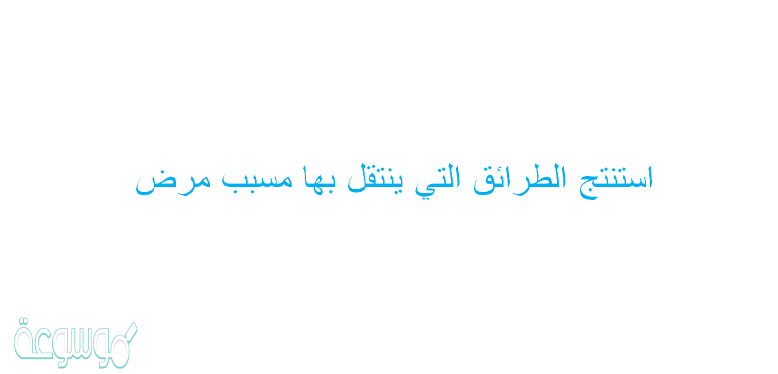 استنتج الطرائق التي ينتقل بها مسبب مرض