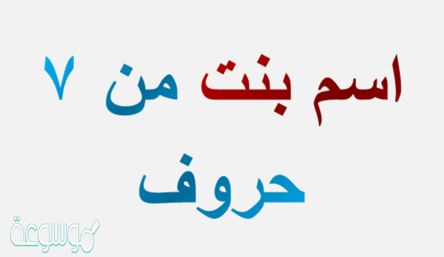 اسم بنت من 7 حروف