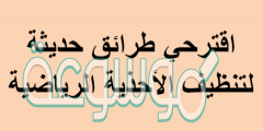 اقترحي طرائق حديثة لتنظيف الأحذية الرياضية