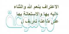 الاعتراف بنعم الله والثناء عليه بها والاستعانه بها على طاعته تعريف ل