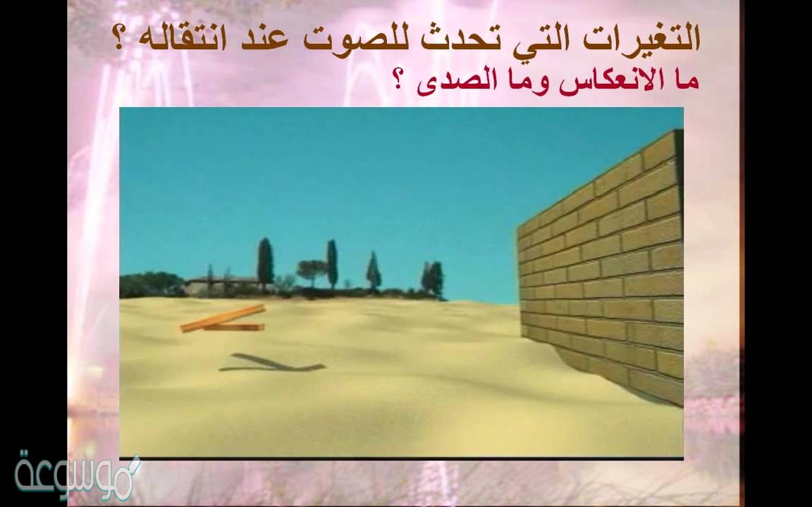 التغيرات التي تحدث للصوت عند انتقاله