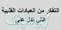التفكر من العبادات القلبية التي تدل على