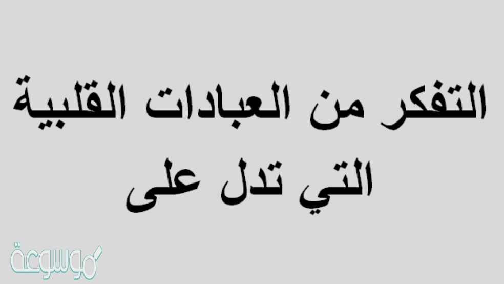 التفكر من العبادات القلبية التي تدل على