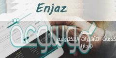 رابط موقع انجاز الرسمي