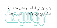لا يمكن في لغة سكراتش مشاركة المشاريع مع الآخرين عبر الويب