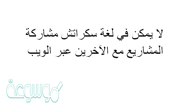 لا يمكن في لغة سكراتش مشاركة المشاريع مع الآخرين عبر الويب