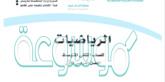 حل كتاب الرياضيات للصف الثاني متوسط الفصل الدراسي الاول كامل 1442
