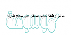 ما نوع طاقة كتاب مستقر على سطح طاولة