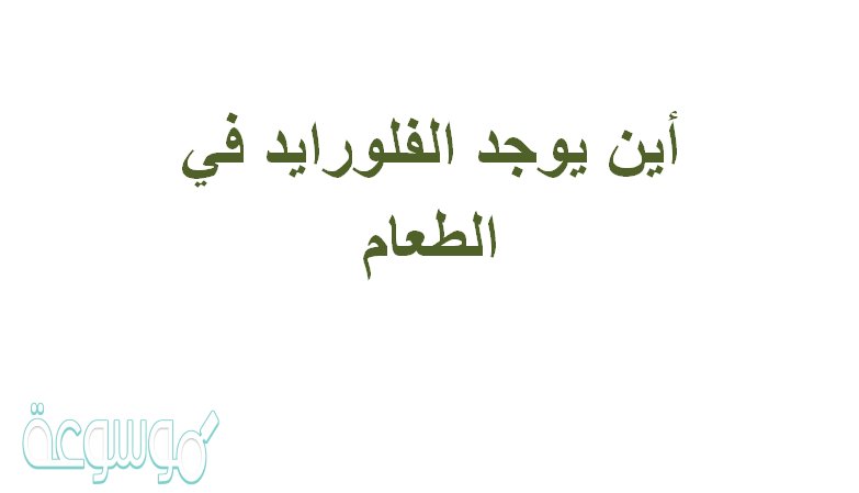 أين يوجد الفلورايد في الطعام