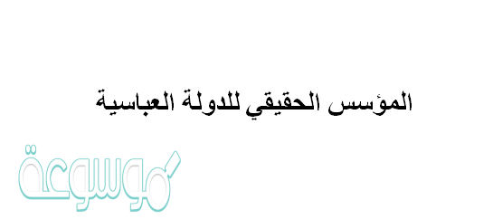 المؤسس الحقيقي للدولة العباسية