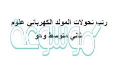 رتب تحولات المولد الكهربائي علوم ثاني متوسط