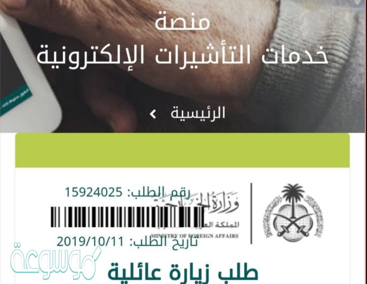 طريقة معرفة الموافقة على طلب زيارة عائلية