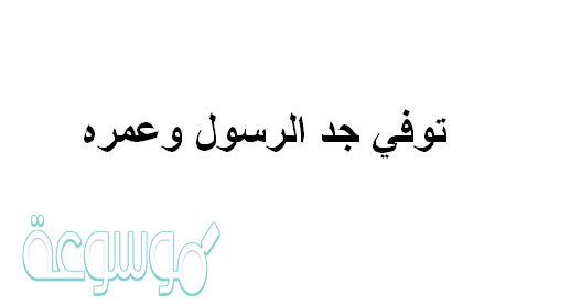 توفي جد الرسول وعمره