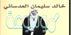 مذكرات خالد العدساني pdf