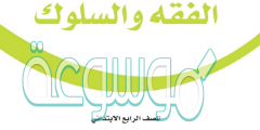حلول كتاب الفقه الصف الرابع الفصل الدراسي الاول 1442