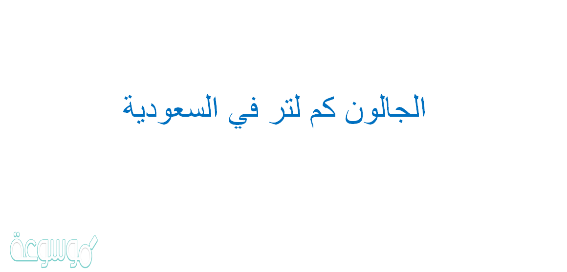 الجالون كم لتر في السعودية