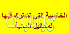 الخاصية التي تشترك فيها المحاليل المائية