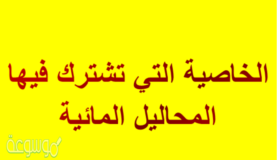 الخاصية التي تشترك فيها المحاليل المائية