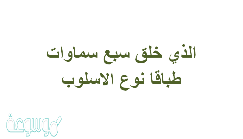 الذي خلق سبع سماوات طباقا نوع الاسلوب