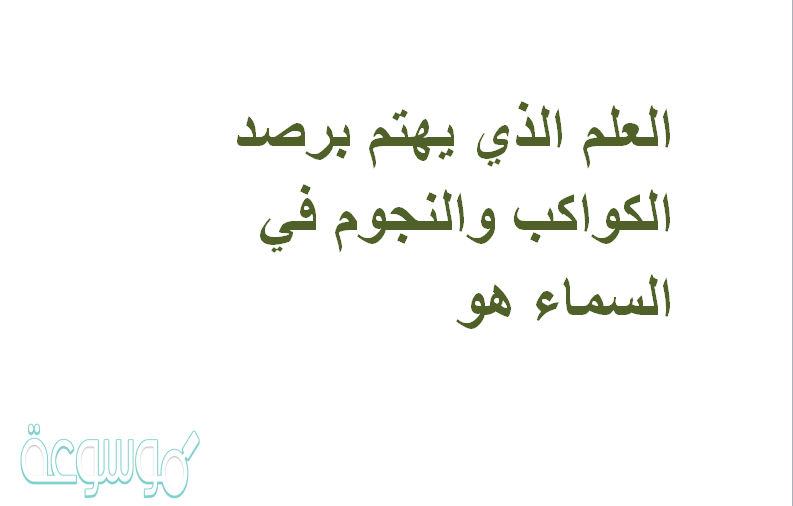 العلم الذي يهتم برصد الكواكب والنجوم في السماء هو