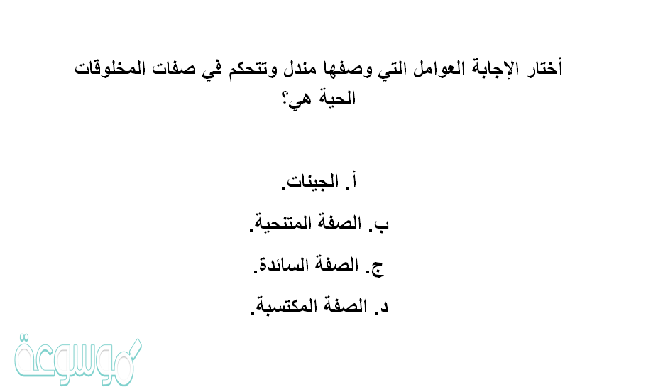 العوامل التي وصفها مندل وتتحكم في صفات المخلوقات الحيه