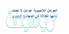 العوامل اللاحيوية عوامل لا تعتمد عليها الكثافة في المجتمع الحيوي