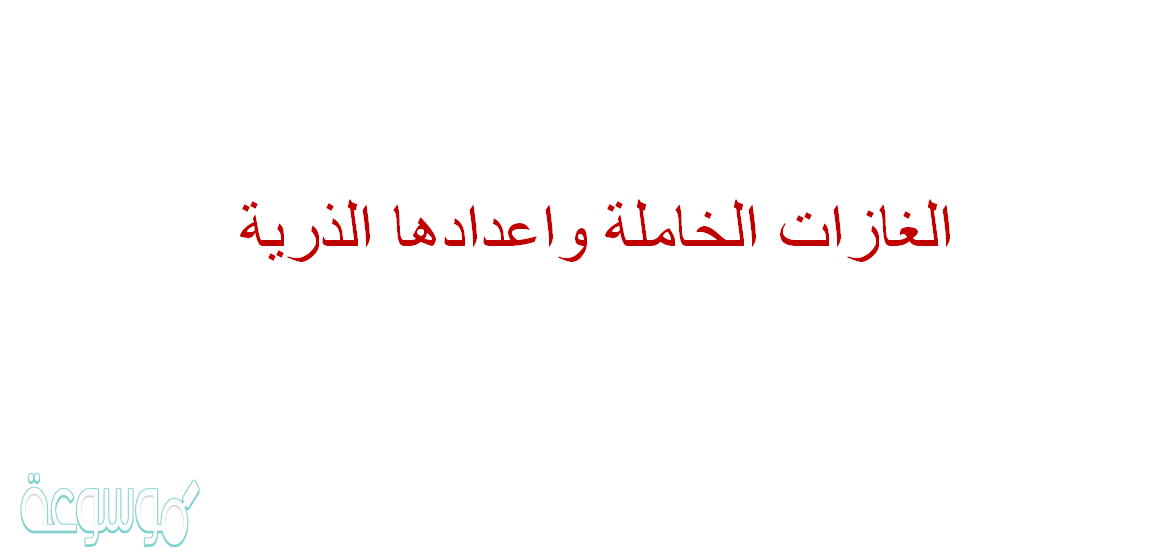 الغازات الخاملة واعدادها الذرية