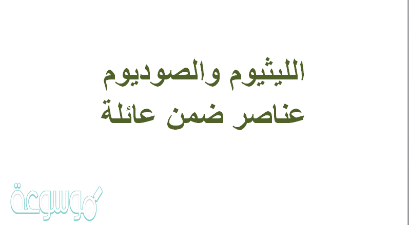 الليثيوم والصوديوم عناصر ضمن عائلة