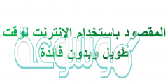 المقصود باستخدام الإنترنت لوقت طويل وبدون فائدة