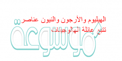 الهيليوم والأرجون والنيون عناصر تتبع عائلة الهالوجينات