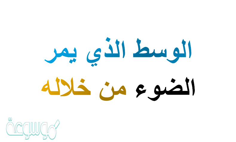 الوسط الذي يمر الضوء من خلاله