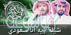 انا سعودي واحب السعوديه كلمات