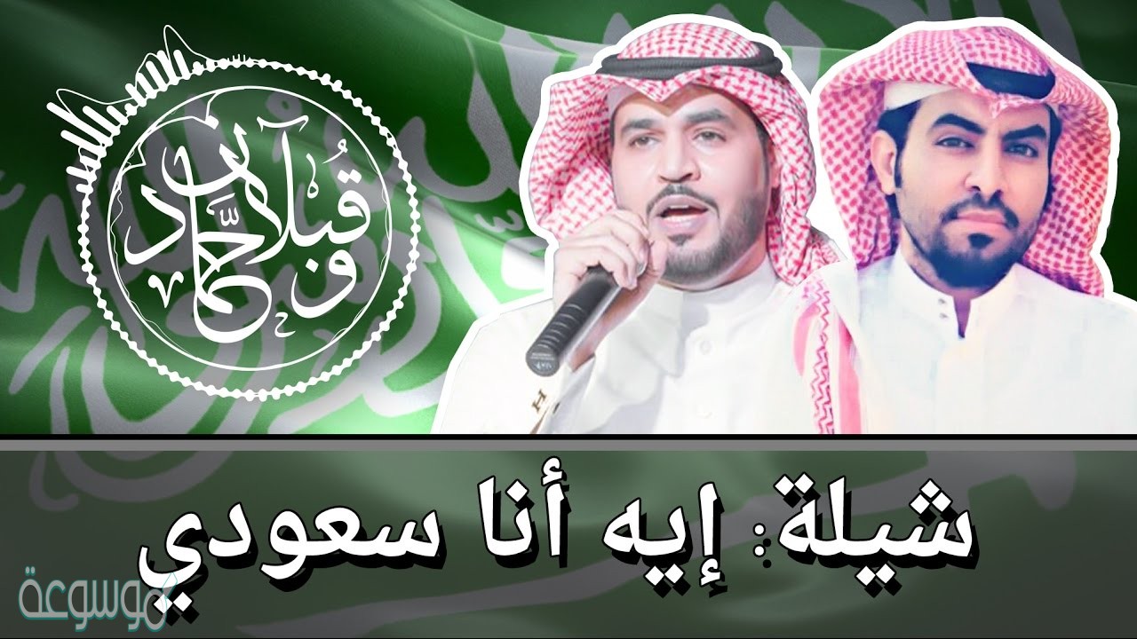 انا سعودي واحب السعوديه كلمات