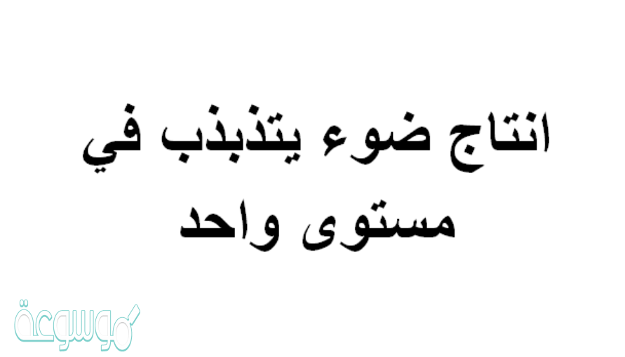 انتاج ضوء يتذبذب في مستوى واحد