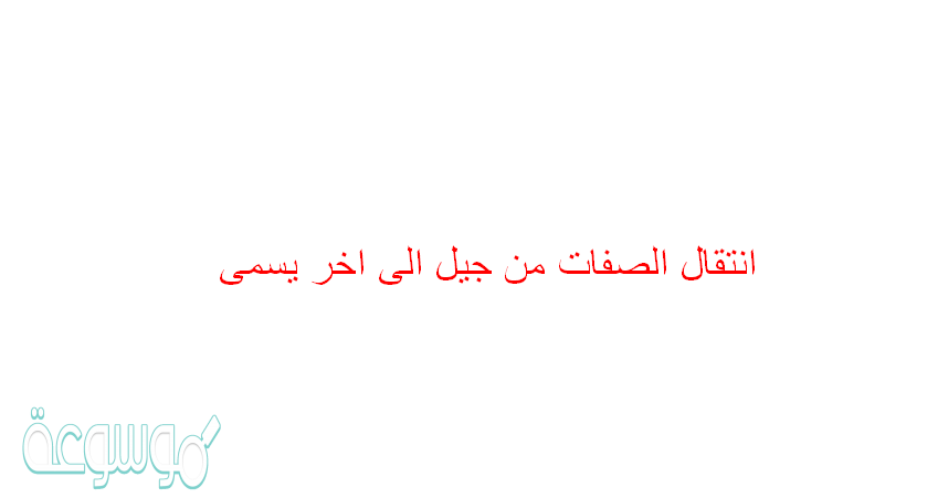 انتقال الصفات من جيل الى اخر يسمى